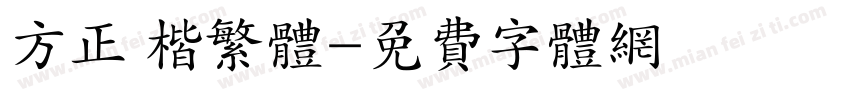 方正 楷繁体字体转换